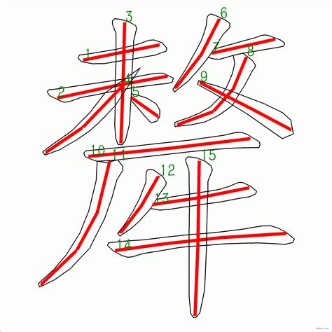 筆畫15劃的字|筆畫15